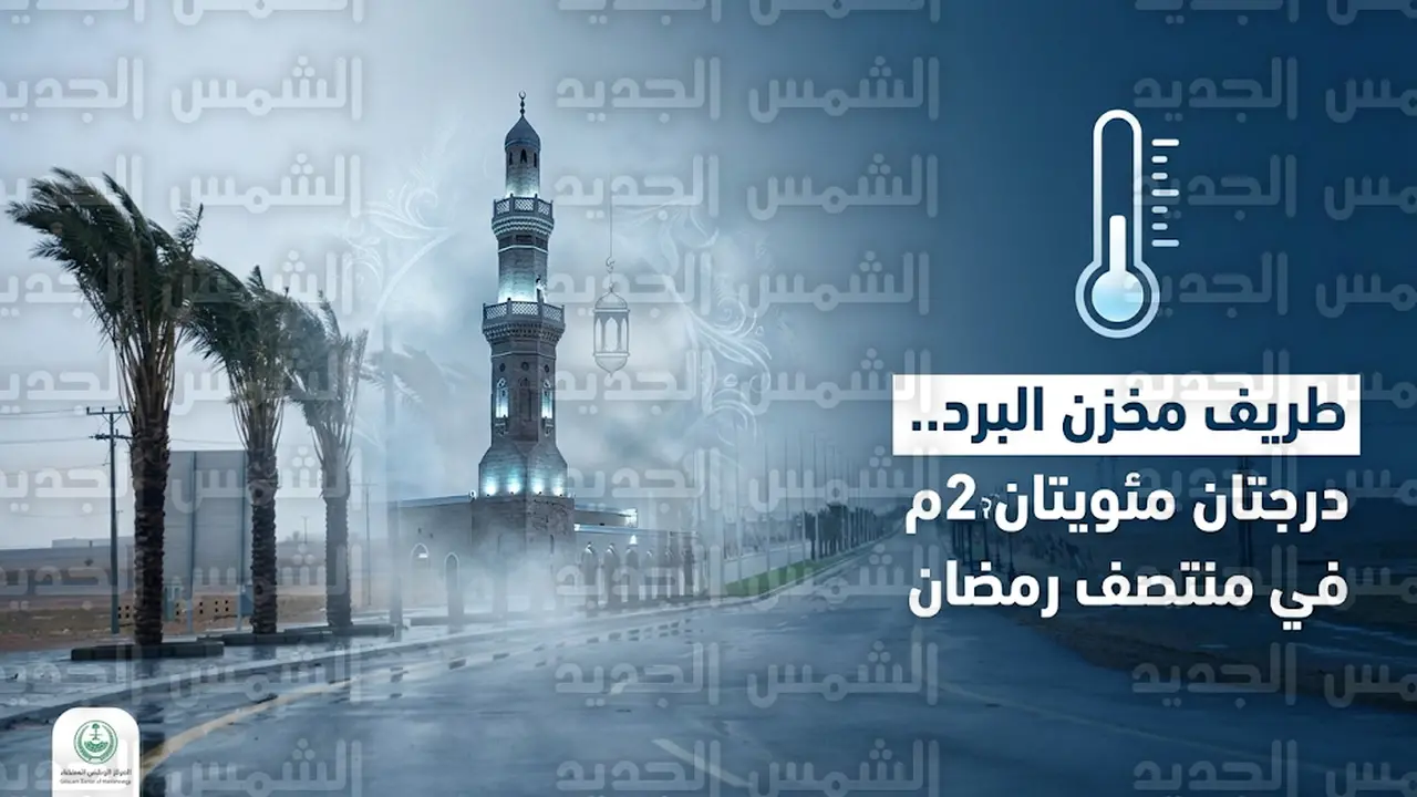 موجة برد قطبية تضرب طريف ودعوات لارتداء ملابس شتوية خلال التراويح والسحور